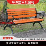 青春公社 {台灣公司 可開發票}公園長椅戶外長椅防腐木實木家用塑木休閑坐椅廣場長凳子鑄鋁鑄鐵