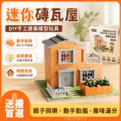 💯臺南~有貨💯兒童玩具兒童蓋房子砌墻玩具diy手工小屋男孩泥瓦匠建築迷你磚塊模型玩具生日/交換禮 FU7Q
