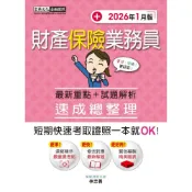 (店+)【宏典文化】書本熊 財產保險業務員 速成2026/01月(增修訂第9版)：9786267844144