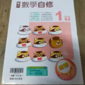  【國小自修】翰林版 小無敵 數學自修 1下 (小一下適用)｜國小參考書(沒有寫過)@BB