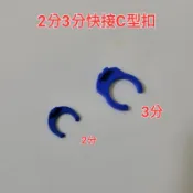 *現貨* 2分 3分快接 C型夾 C型扣 2分管 3分管 快接 快速接頭 管卡 藍色管卡 卡扣 卡環 淨水器 藍卡