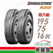 【BRIDGESTONE 普利司通】R212-195/75/16吋_四入組_195/75/16 輪胎(車麗屋)
