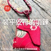 【6X8公分】平安符項鍊(如逸袋_深紅)限量_福袋_香火袋【鹿府文創B16DN1201-09】