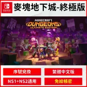 【NS序號商品】 麥塊地下城 終極版 Minecraft Dungeons 終極DLC 組合包 我的世界 創世神