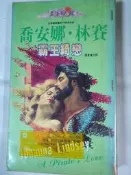 【四葉屋外曼館】霸王綺戀-喬安娜.林賽