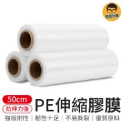 PE伸縮膠膜 50公分 PE拉伸纏繞膜 膠膜 PE膜工業用伸縮膜 PE伸縮膜 工業用膜 棧板膠膜 打包膜 透明膠膜