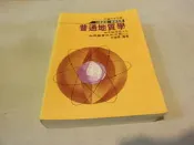 海王子二手書//普通地質學 何春蓀 國立編譯館--OO3