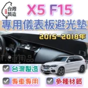 【T.C車用品】BMW 15-18年 X5 F15 專用 儀錶板避光墊 多種材質 儀錶墊 遮光墊 遮陽隔熱 美觀實用