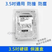 【明日資訊】3.5吋 硬碟保護盒｜塑膠透明抗靜電盒｜ 防撞 防塵 包裝盒 翻蓋盒｜HDD碟保存盒｜硬碟透明盒