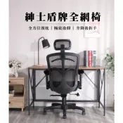 LOGIS 全網人體工學椅 紳士盾全網椅 多色可選!! 辦公椅 贈坐墊套 網狀坐墊 電腦椅 書桌椅 家用椅【810AS】