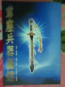 霹靂兵器圖鑑 傲笑紅塵劍 楓葉劍 魚龍刀 無后  泣龍怨 金鱗蟒邪  擎天神劍 幽靈魔刀 素還真 葉小釵 傲笑紅塵 兵器