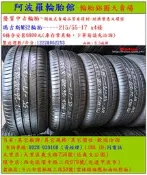 215/55-17 瑪吉斯MS2輪胎 9.5成新 優質二手輪胎 4條一組 露露通私訊 商品僅限到店安裝、付款