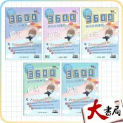 (店+)●大書局●116會考 高升鑫國中『3600』應用題彙整 歷屆試題彙整 附贈5回會考模擬題本及詳解