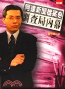 【三民網路書店】阿達新聞檔案之調查局內幕－經商社匯5 作者：范立達