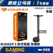 【一統電競】美洲獅 Cougar BUNKER S 真空吸盤 耳機架 堅固 穩定