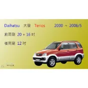 (店+)【車車共和國】Daihatsu 大發 Terios 2000~2006/5 矽膠雨刷 軟骨雨刷 後雨刷 雨刷錠