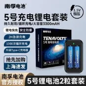 【48小時發貨】南孚5號充電鋰電池2粒套裝 1.5V恒壓快充 TENAVOLTS Type-C充電【滿300出貨】