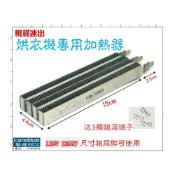 (店+)3P 乾衣機加熱器送3接線端子 適用聲寶 三洋 東元 烘衣機 加熱片 PTC加熱器(1200W) 電熱絲 乾衣機零件