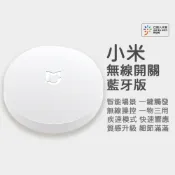 小米無線開關 藍牙版 米家智能家庭 無線開關  需搭配 小米多功能網關2 米家智能家庭 遙控開關 智能開關 遙控器 ♾
