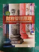 2019年八版 8/e《財務管理原理》謝劍平 智勝 9789574363377 無劃記125M