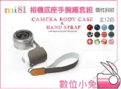 數位小兔【Mi81專賣 相機底座 手腕繩 套組 個性斜紋 SONY NEX3N A5000】A5100 皮套 手腕帶