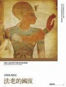法老的國度：古埃及文化史（修訂版）[二手書_良好]8035 TAAZE讀冊生活