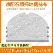【全球優品匯】適用 石頭掃地機器人配件抹布S50/51/55/T6/S6/S5MAX/Q7+/Q5Pro拖布清潔布