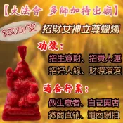 ◈代燒◈佛日/每日皆可 招財女神蠟燭 立尊 大法會多師加持 佛牌鏢局