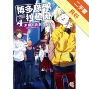 博多豚骨拉麵團（4）[二手書_良好]11318660024 TAAZE讀冊生活網路書店
