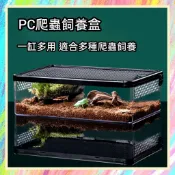 ★爬蟲新樂園★[台灣現貨]PC爬蟲飼養盒 PC材質 一體成型 密封不漏水 一缸多用 適合多種爬蟲飼養 守宮 蜥蜴 蛇