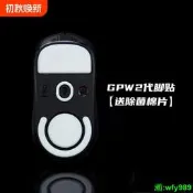 【可開發票】狗屁王gpw二代腳貼腳貼適用羅技一代冰版原裝腳墊滑鼠三代2防滑貼= 滑鼠 腳貼