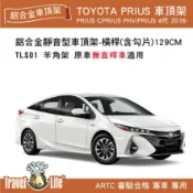 MyRack 車架專家 MRK 皮卡配件 【MRK】Travel Life TOYOTA PRIUS TLS01 (129cm) 靜音流線型車頂架 行李置物架