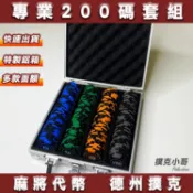 【麻將籌碼 德州撲克200片硬箱組】面額任選 麻將 德州撲克籌碼 桌遊 過年必備