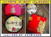 2021年囍字號《會上癮的茶》250g【豪金禮盒版】(紅盒，黑盒)：半坡老寨+姑娘寨古樹熟茶—囍字號{21}