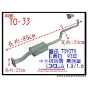 卡樂拉 1.6 1.8 93年 中全 消音器 無含氧 corolla TOYOTA 豐田 TO-33 另有現場代客施工