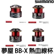 源豐釣具 SHIMANO BB-X TECHNIUM FIRE BLOOD 鐵牛夢屋 熱血改裝線杯 PE線、尼龍母線用