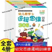 幼兒數學邏輯思維訓練書308題 幼稚園算術題 早教教材兒童教具 遊戲書