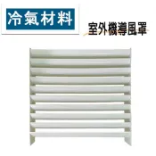 冷氣空調材料 室外機導風罩 45x45 54x54 58x58 62x62 四種尺寸 抗UV ABS 葉片可調