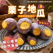 【愛美食】栗子 栗香 地瓜 🈵️799元冷凍超取免運費⛔限重8kg