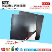 【磁鐵達人】A003 磁鐵素材+背雙面膠30cm*30cm*0.5mm/1mm/1.5mm/2mm │磁鐵達人官方旗艦店