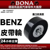 【BONA】BENZ W271 M271 皮帶惰輪 皮帶輪 2712060019