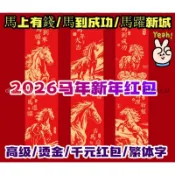 滿99出🔥2026爆款馬年紅包 繁體字 千元直入紅包 燙金過年壓歲錢 新年利是封 元旦 新年 春節 過年 紅