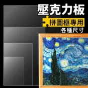 高透光MS壓克力板 厚度1.2ＭＭ/一片入 1000片 500片 300片 108片拼圖框專用厚透明板 透明面板 MS板