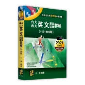 【墊腳石】台大政大研究所英文歷屆試題詳解(115~109年)(研究所)