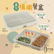 【竹木鳥和風餐具】植纖餐盒【3格/4格】防霧蓋【50入】900ml植纖便當盒植纖盒環保餐盒一次性微波外帶盒健康餐植物纖維