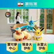 【御玩家】Pokemon寶可夢中心 等身大 伊布家族 第一彈 水伊布 雷伊布 火伊布 玩偶 娃娃 日本進口