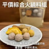 平價綜合火鍋料組｜家庭必備冷凍火鍋料｜懶人料理湯底好夥伴｜單人份量（蛋餃/貢丸/凍豆腐/甜不辣條/魚蛋）