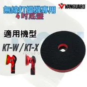 KT-W KT-X 專用4吋黏扣盤『可進罐頭蠟』多力無線打蠟機 底盤 打蠟盤 拋光盤 黏扣底盤 4吋底盤 4吋盤