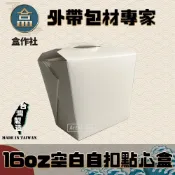 (店+)盒作社 16oz空白自扣點心盒 #台灣製造/小點盒/自扣餐盒/外帶餐盒/一次性餐盒/免洗餐具/環保餐盒/炸物盒