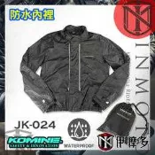 伊摩多※日本 KOMINE 防水內裡 JK-024 防摔衣用
